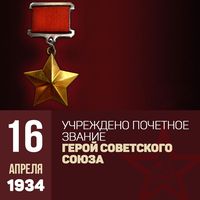 16 апреля учреждено звание Героя Советского Союза