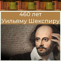 460 лет Уильяму Шекспиру