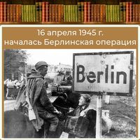 День начала Берлинской операции
